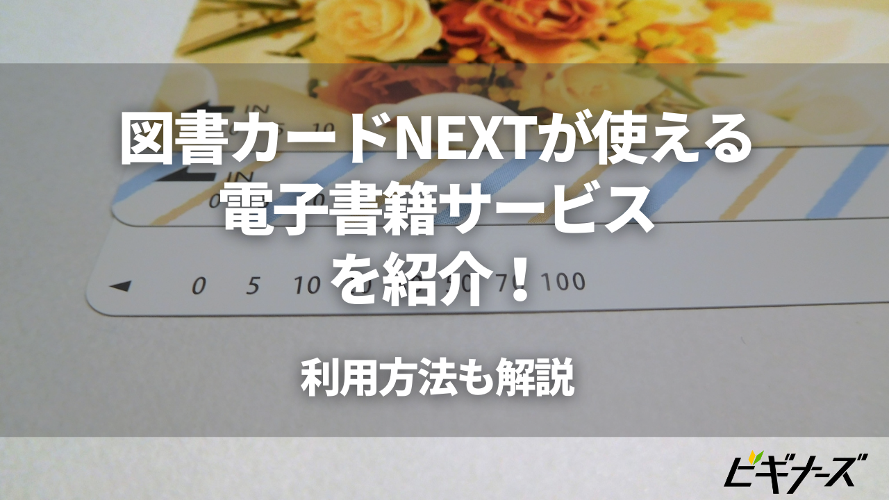 図書カードNEXTが使える電子書籍サービス3選！購入・利用方法も