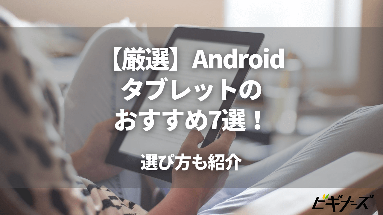 【厳選】Androidタブレットのおすすめ7選!選び方も紹介