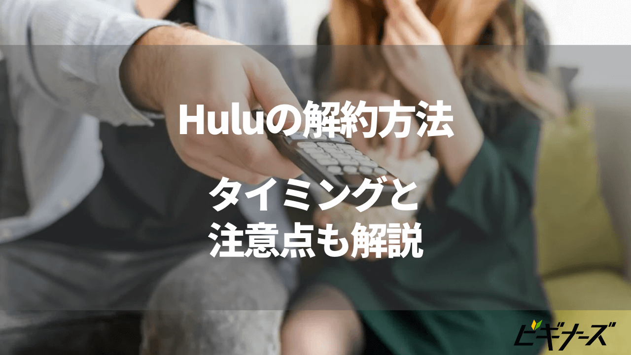 Huluの解約方法とタイミング|注意点や退会後の確認などやり方を詳しく解説
