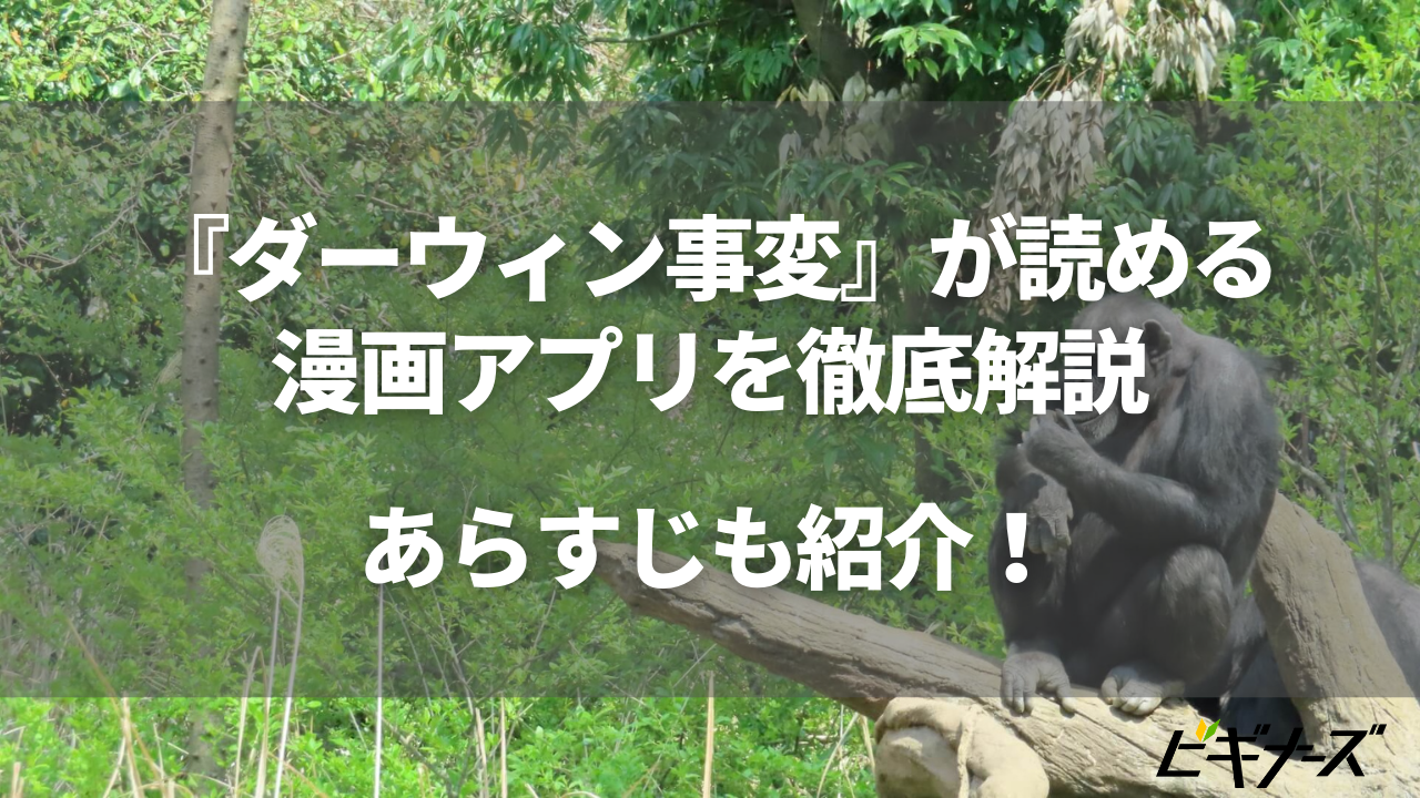 『ダーウィン事変』が読める漫画アプリを徹底解説|あらすじも紹介!