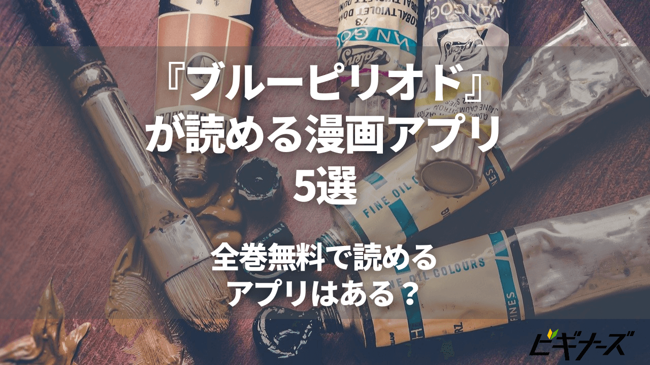 『ブルーピリオド』が読める漫画アプリ5選|全巻無料アプリはある?