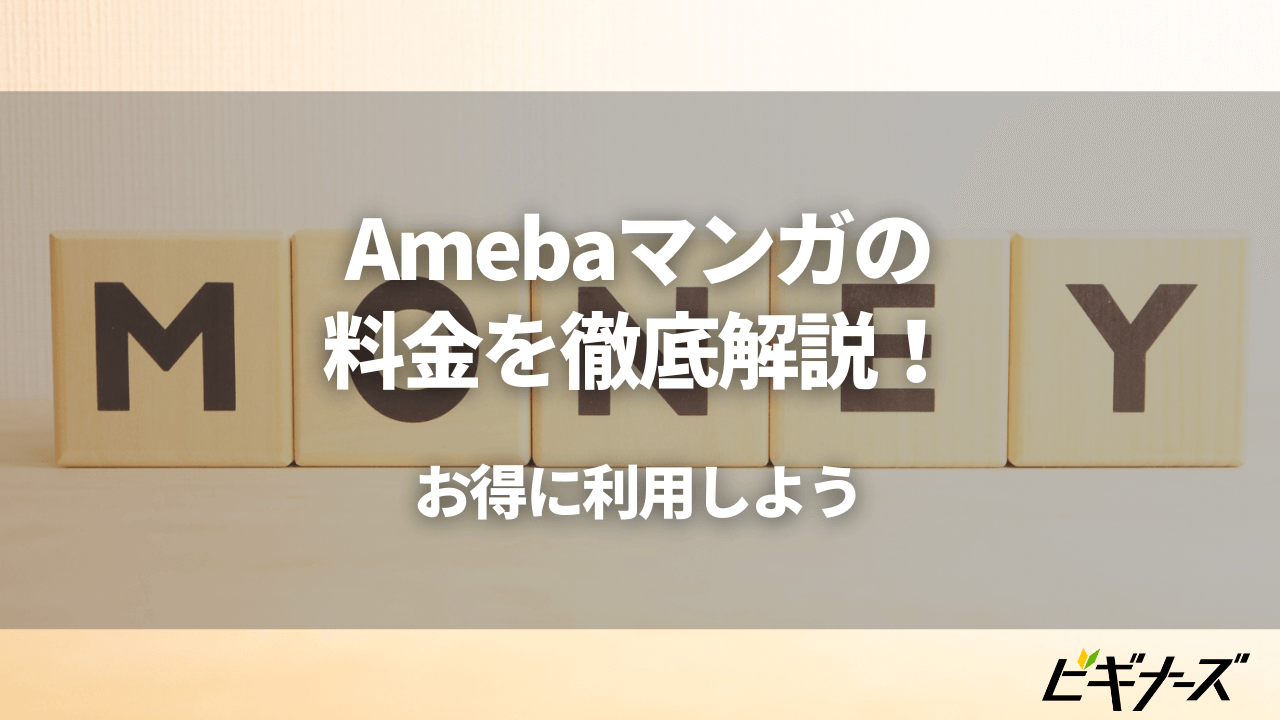 Amebaマンガの料金を徹底解説!お得にサービスを利用しよう