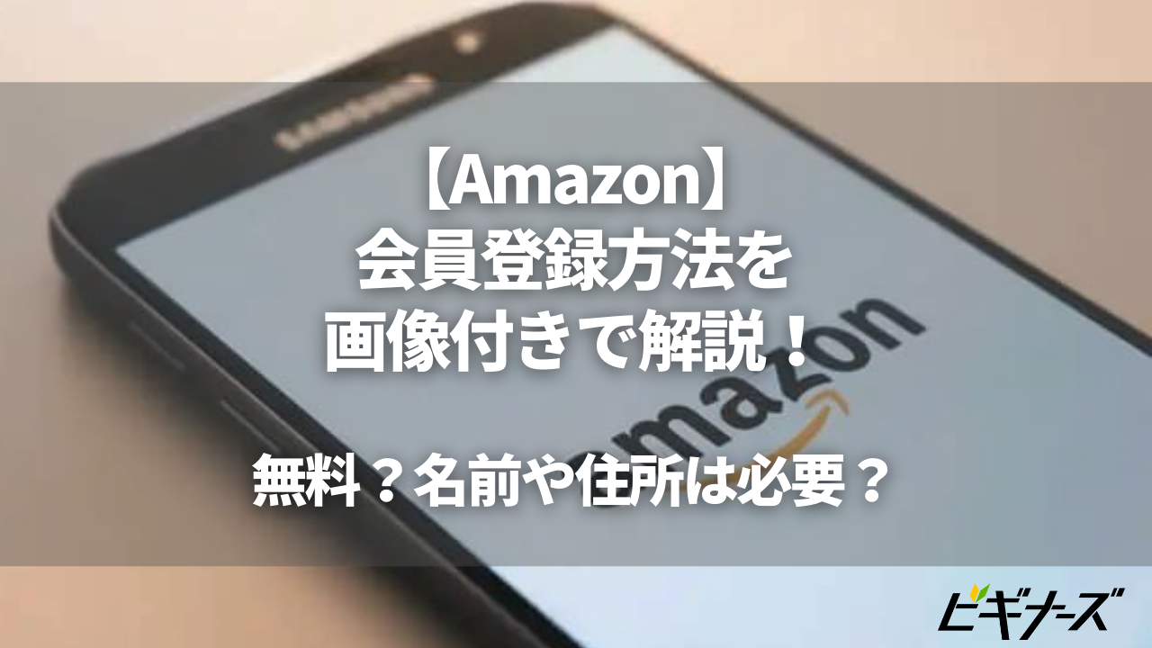 Amazonの会員登録を画像付きで解説！無料？名前や住所は必要？基礎知識も