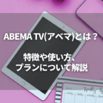 ABEMATVとは