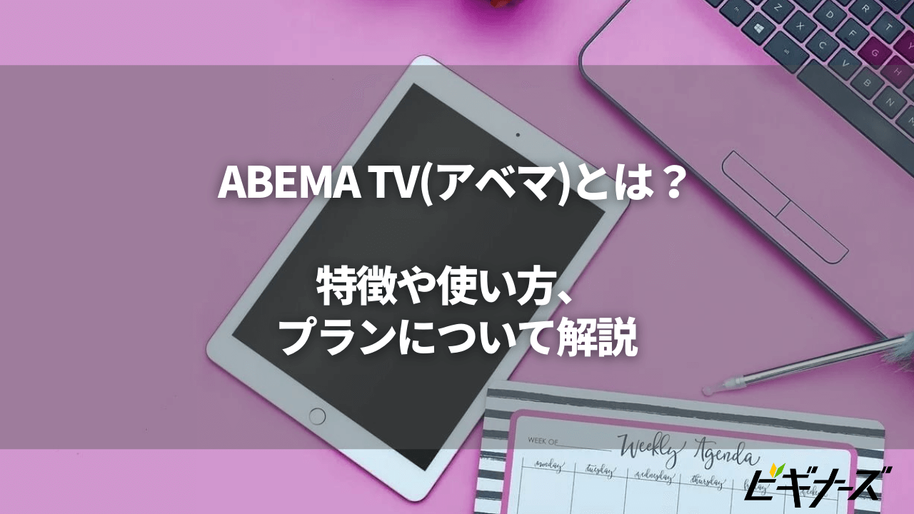 ABEMA TV(アベマ)とは？特徴や使い方、プランについて解説