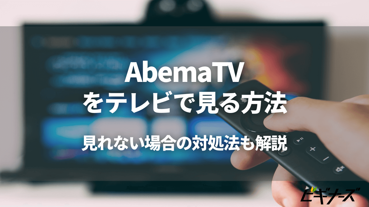 Abemaがテレビで見れない!ミラーリングできない場合やHDMIポートが使えないときはどうすべき?