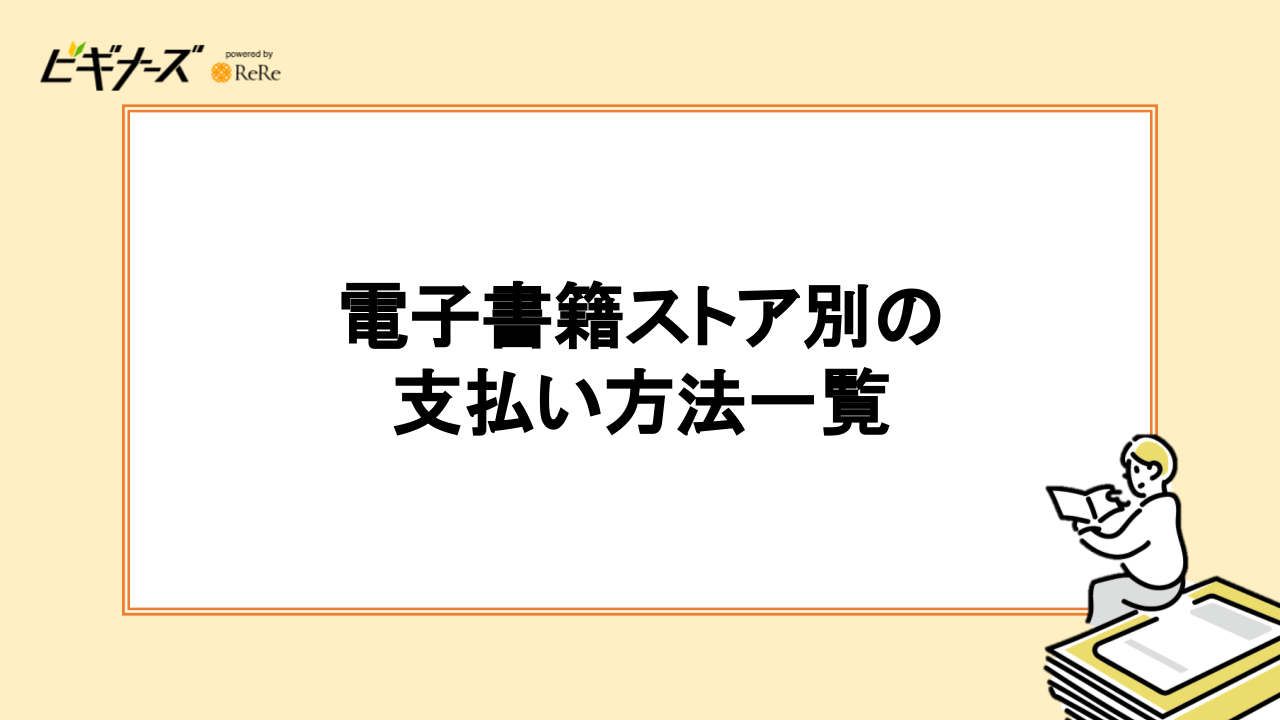 電子書籍ストア別の支払い方法一覧