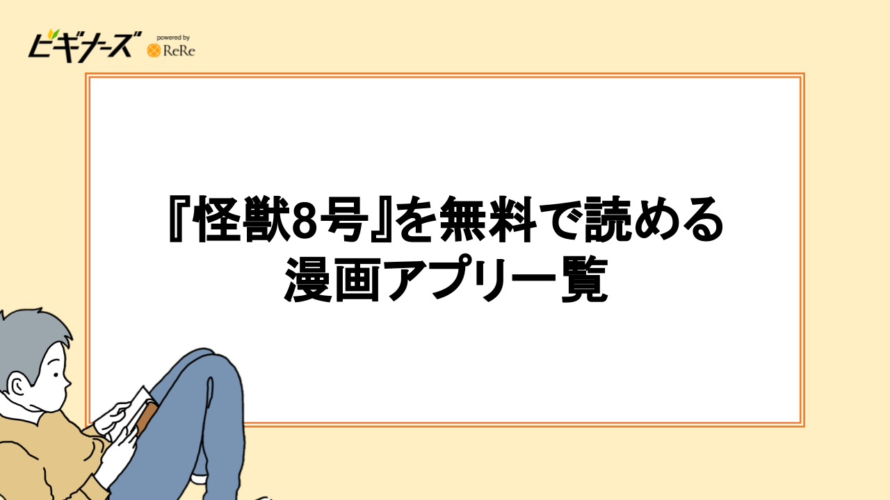 『怪獣8号』を無料で読める漫画アプリ一覧