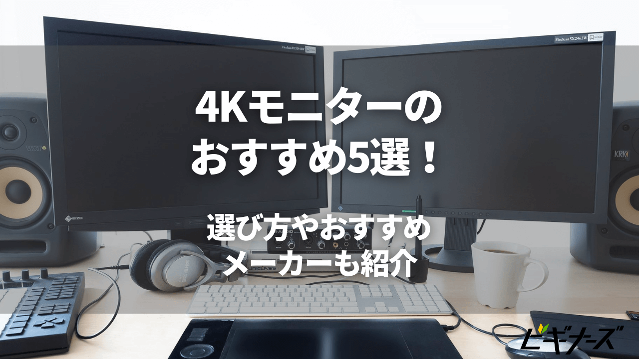 4Kモニターのおすすめ5選!選び方やおすすめメーカーも紹介