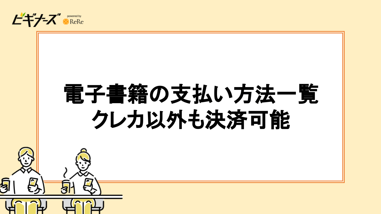 電子書籍の支払い方法一覧【クレカ以外も決済可能】