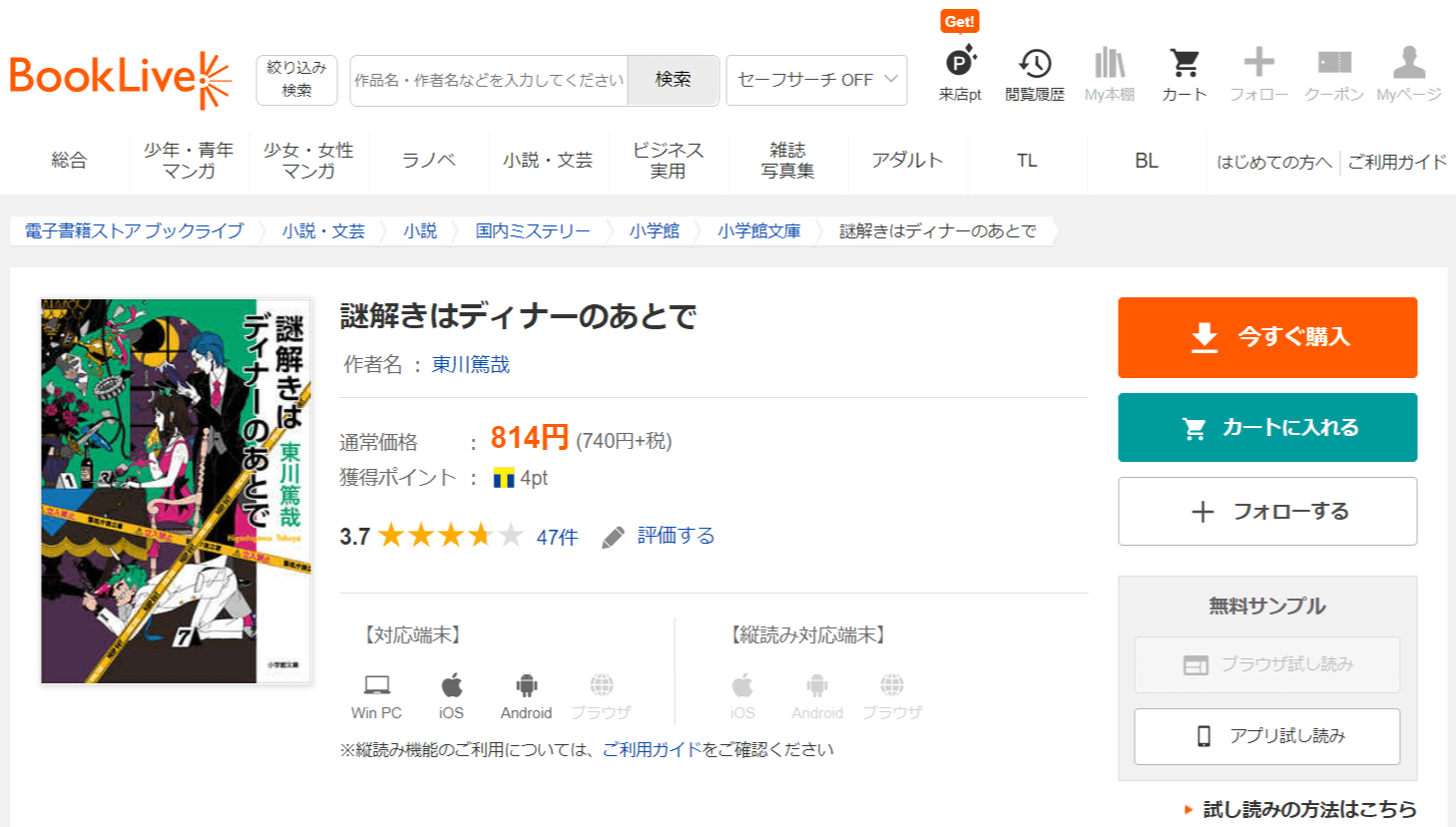 ブックライブ『謎解きはディナーのあとで』