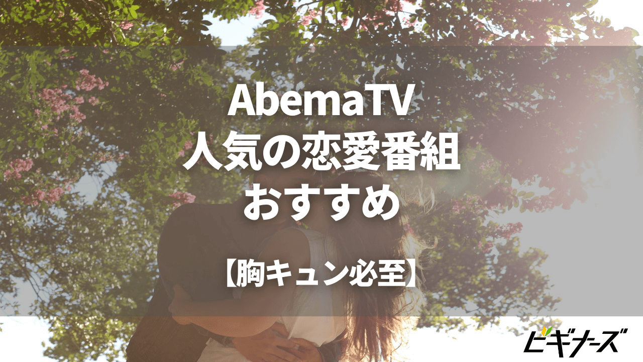 AbemaTVで見れるおすすめ人気恋愛番組15選【胸キュン必至】