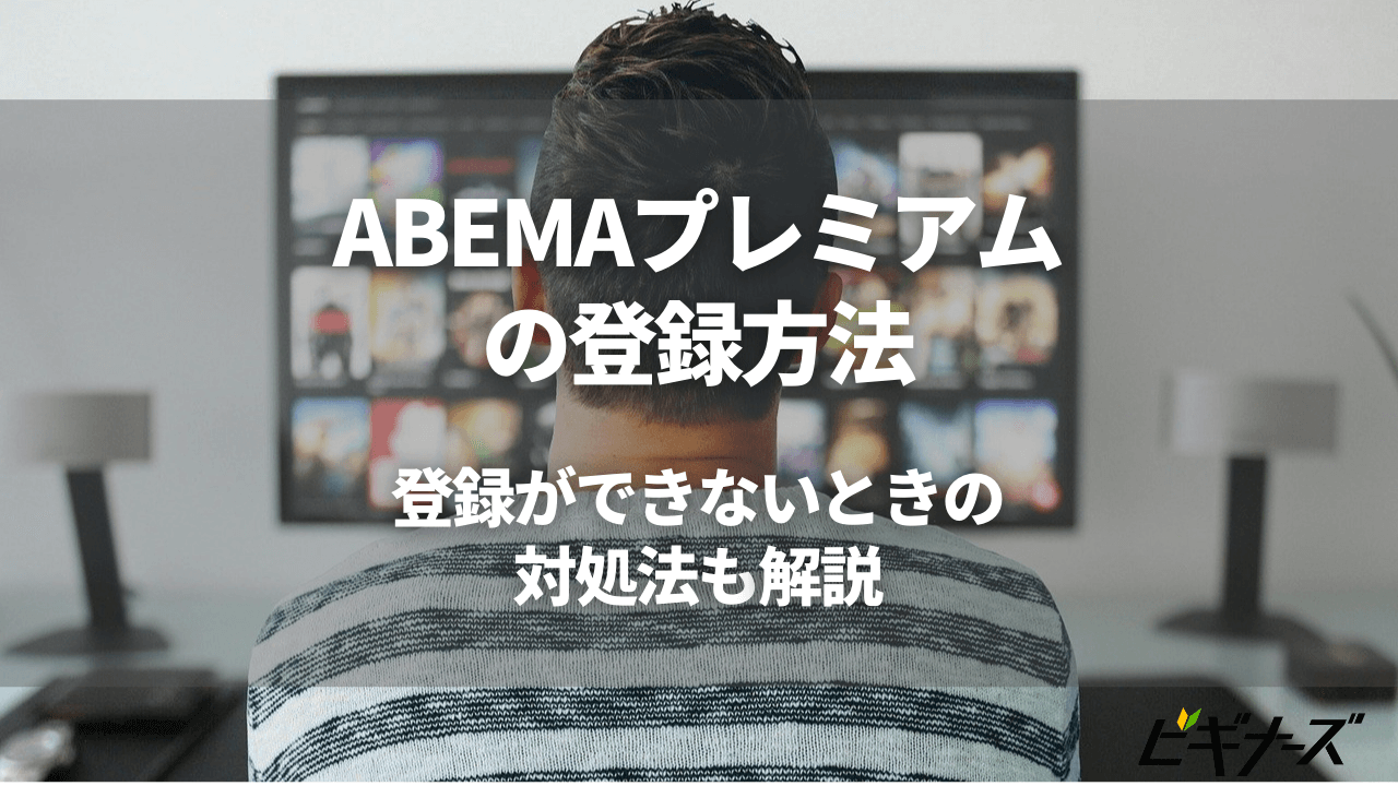 ABEMAプレミアムの登録方法とは?登録ができないときの対処法も紹介