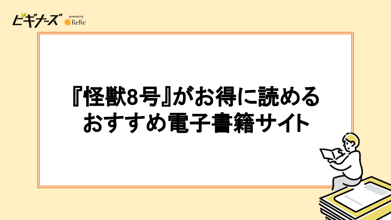 『怪獣8号』が読める電子書籍サイトおすすめ6選