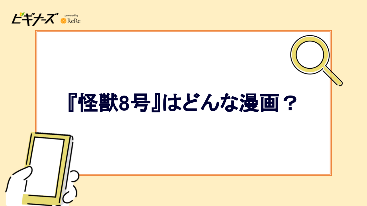 『怪獣8号』はどんな漫画？