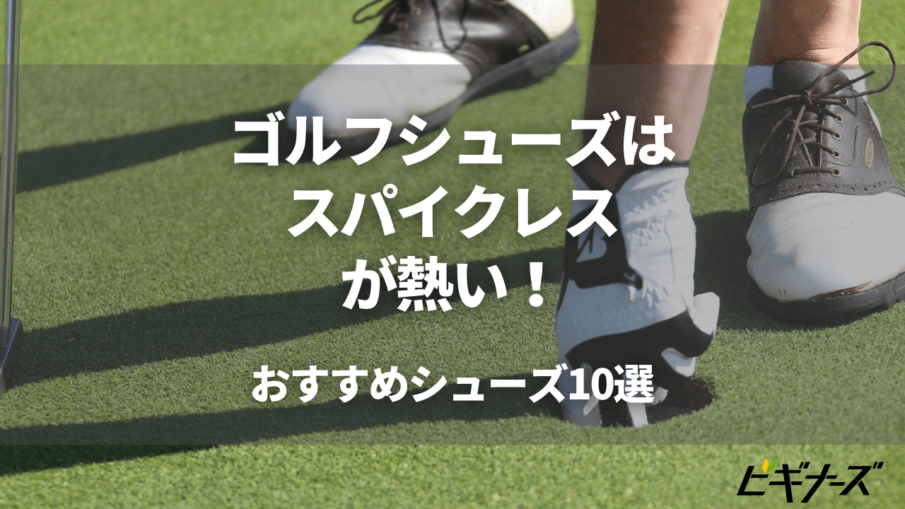 ゴルフシューズはスパイクレスが熱い!おすすめシューズ10選