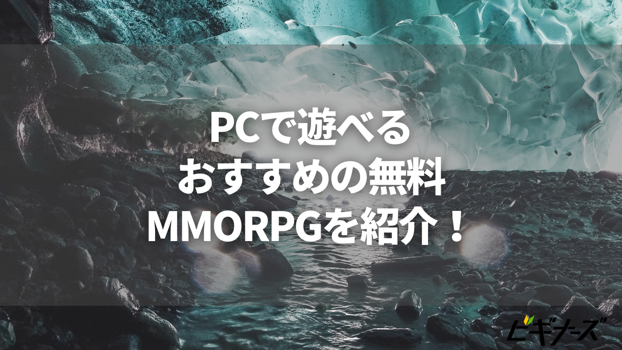 【2023年最新】PCで無料プレイできるMMORPGおすすめ20選を紹介!
