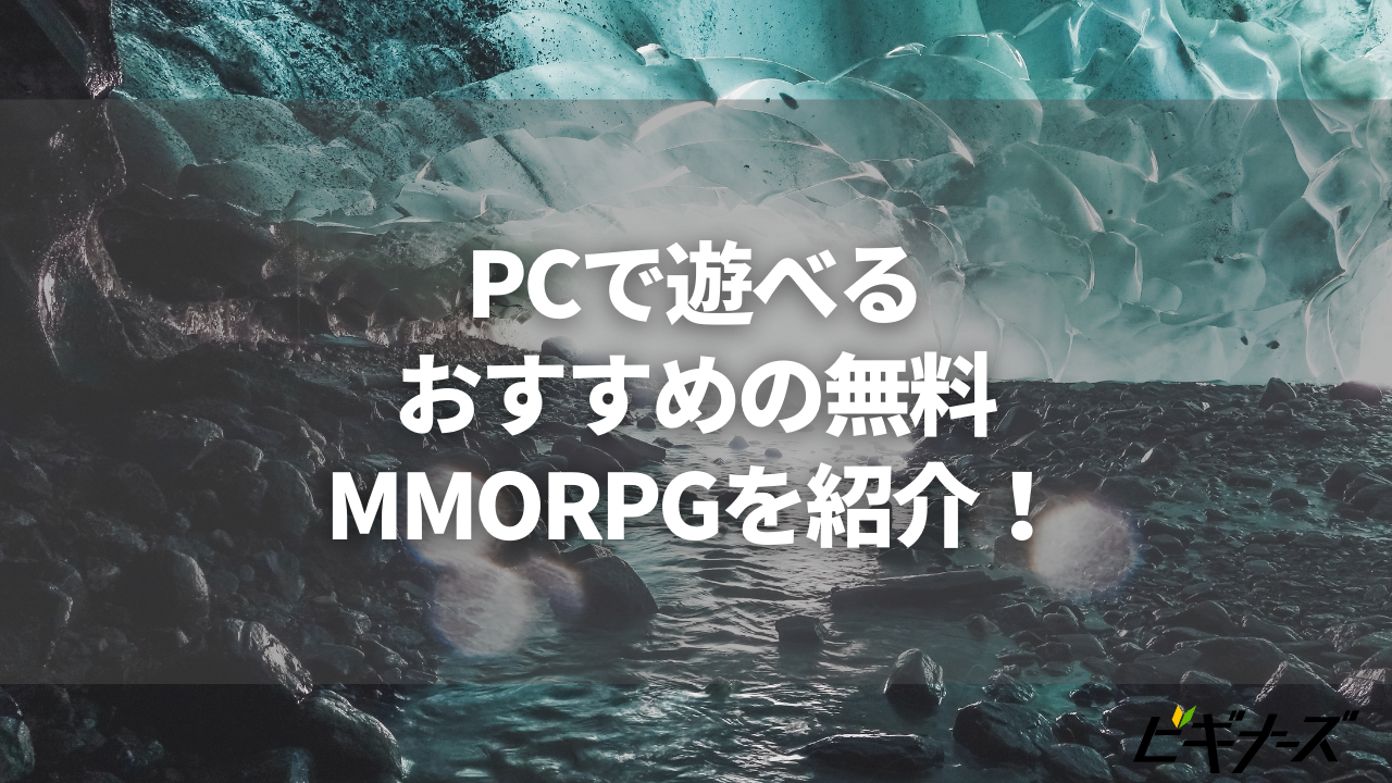 【2024年】PCで遊べる無料MMORPGおすすめ28選！人口の多いゲームも紹介