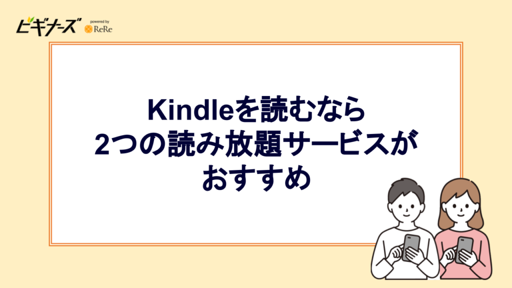 Kindleを読むなら2つの読み放題サービスがおすすめ