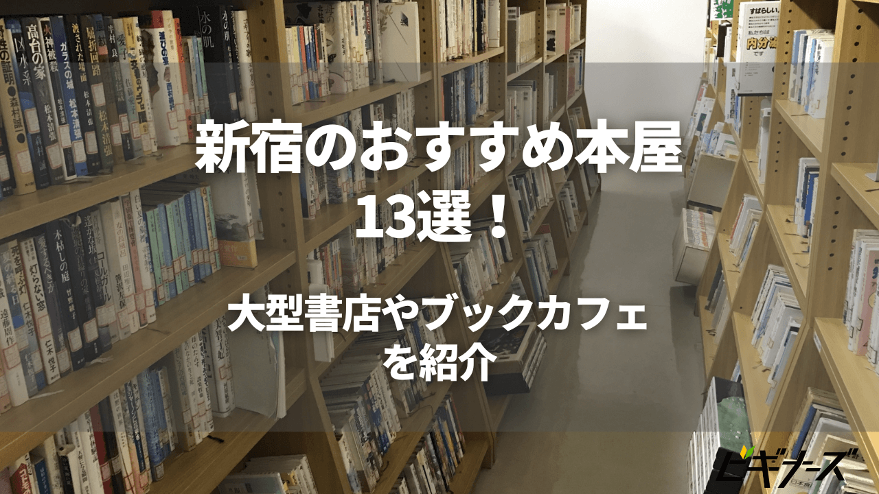 新宿のおすすめ本屋13選!大型書店やブックカフェを紹介