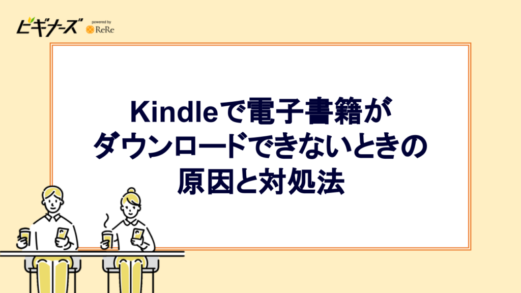 Kindleで電子書籍がダウンロードできないときの原因と対処法