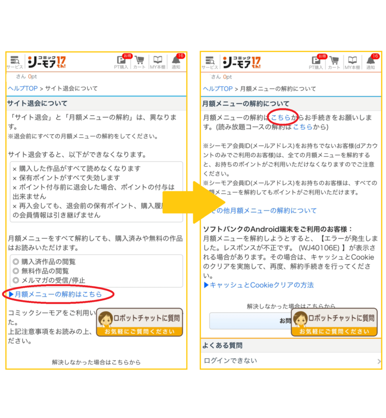 コミックシーモアの退会方法スマホ手順3