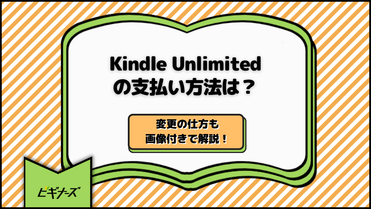 Kindle Unlimitedの支払い方法は?変更の仕方も画像付きで解説!