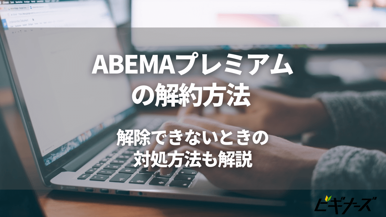 ABEMAプレミアムの解約方法|解除できないときの対処方法も解説