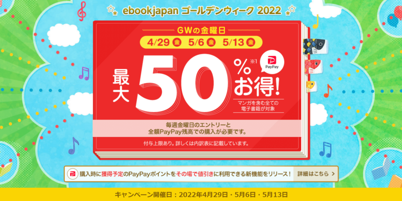 GWは全額PayPay残高決済でお得キャンペーン