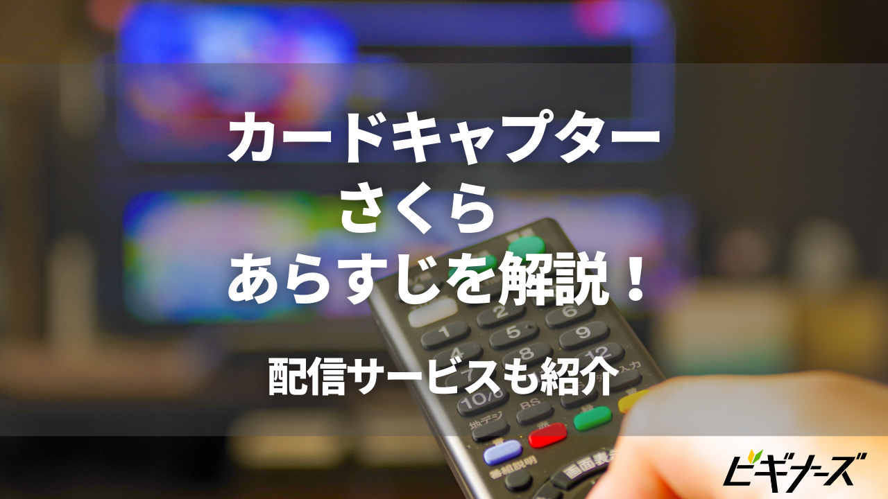 カードキャプターさくらを配信している動画サービスとあらすじを紹介