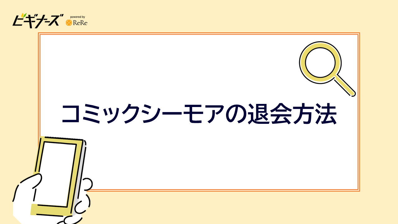 コミックシーモアの退会方法