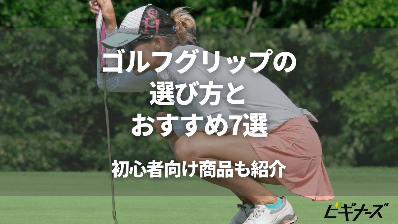 ゴルフグリップの選び方とおすすめ7選!初心者向け商品も紹介