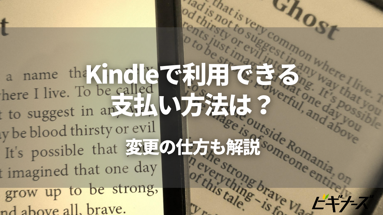 Kindleで利用できる支払い方法は?変更の仕方も解説