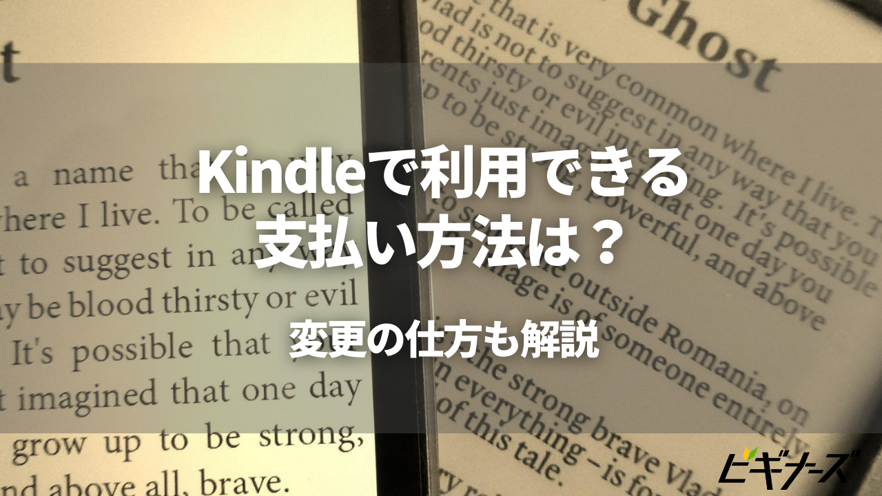 Kindleで利用できる支払い方法は？変更の仕方も解説