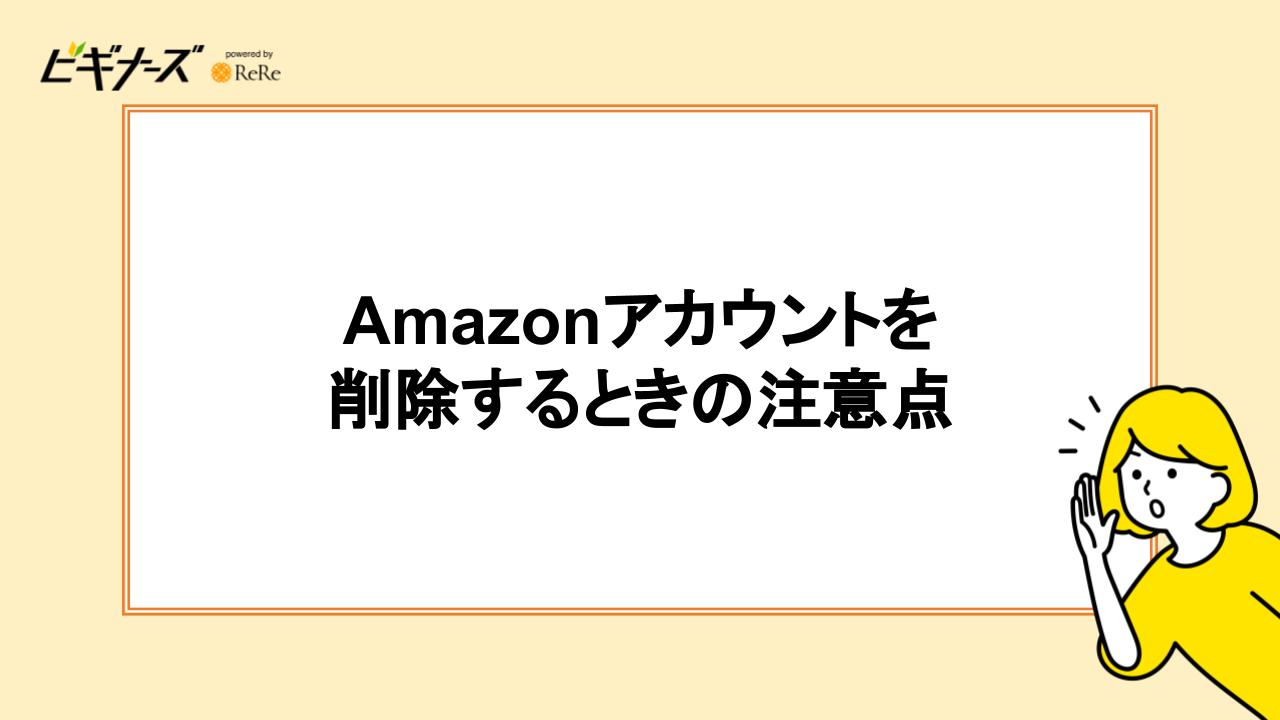 Amazonアカウントを削除するときの注意点