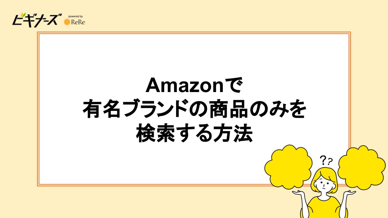 Amazonで有名ブランドの商品のみを検索する方法