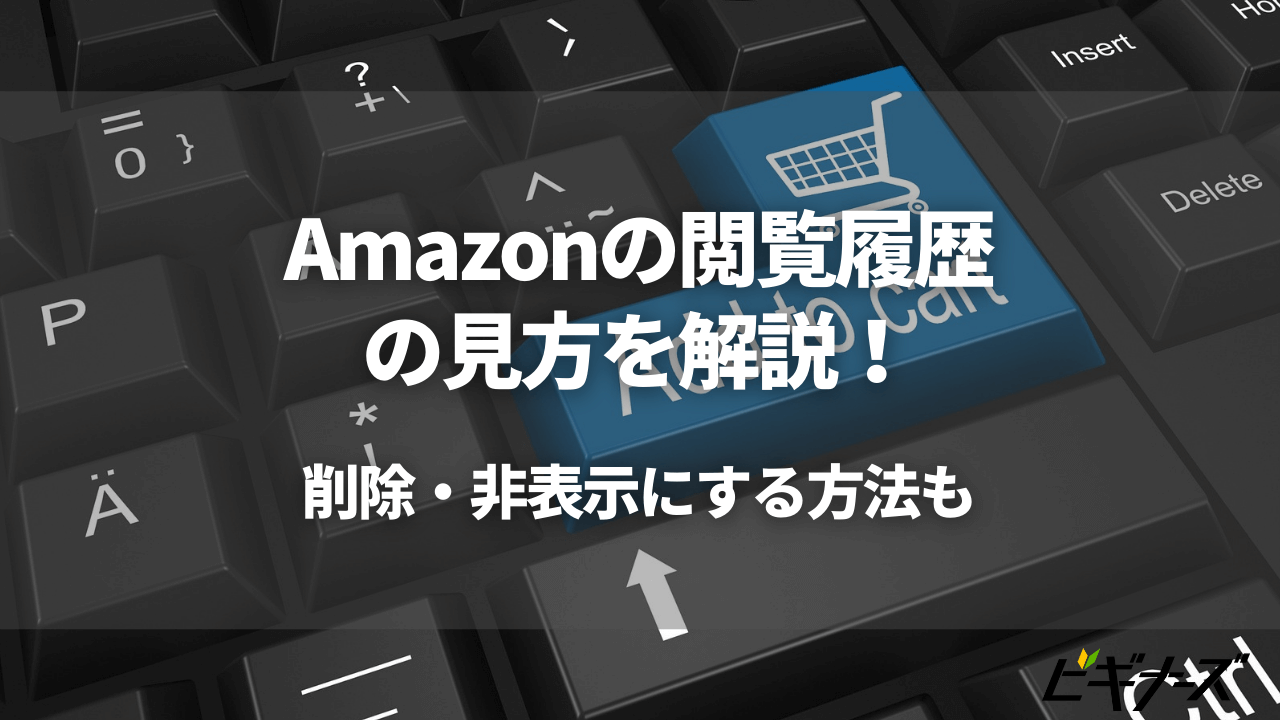 Amazonの閲覧履歴の見方を解説！削除・非表示にする方法も