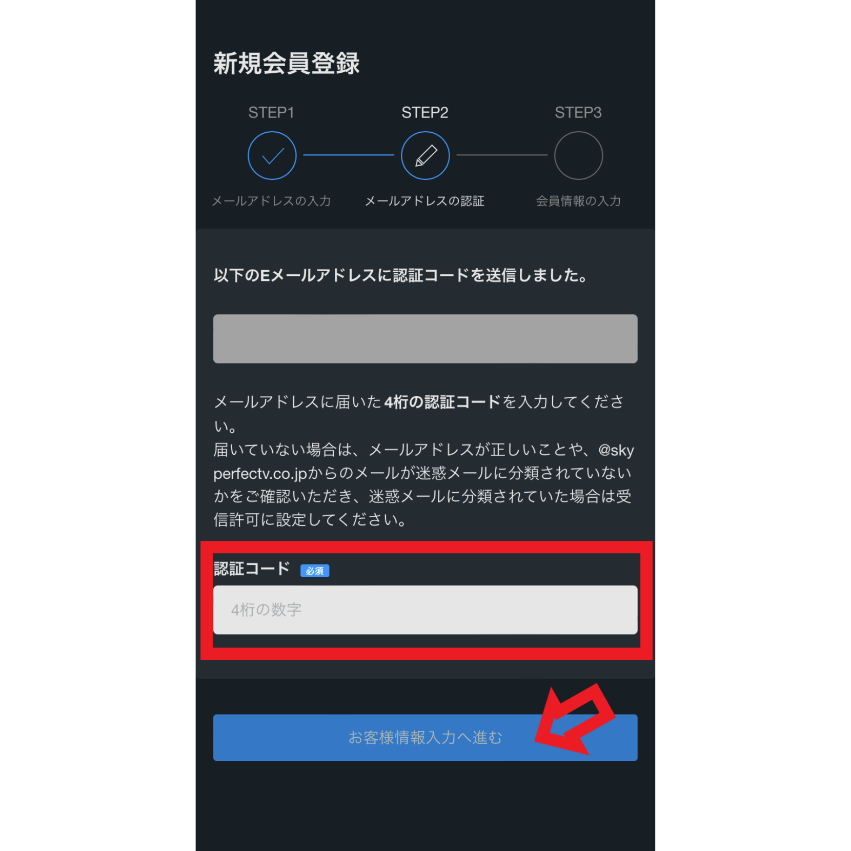 登録手順4．認証コードを入力して「お客様情報入力へ進む」をクリックする