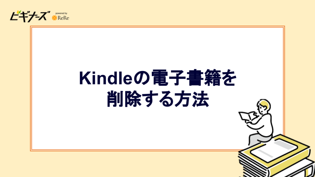 kindleの電子書籍を削除する方法