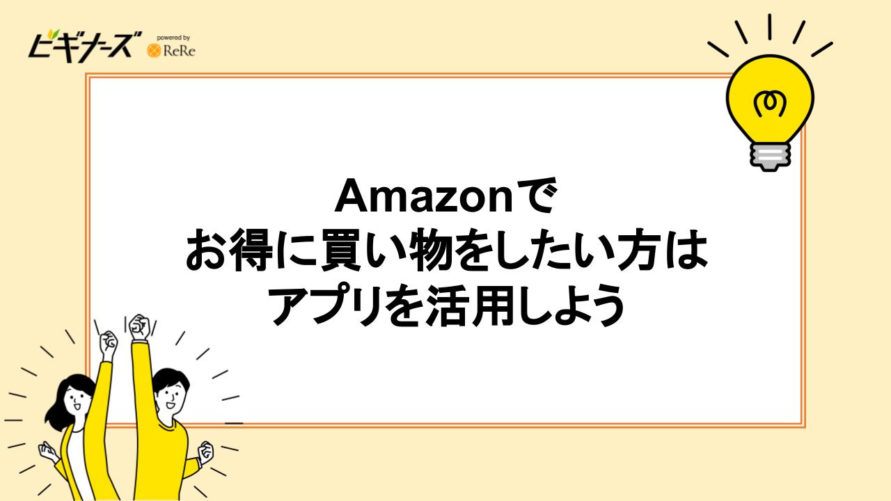 Amazonでお得に買い物をしたい方はアプリを活用しよう