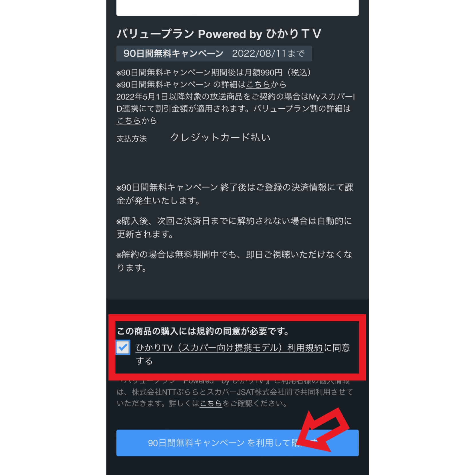 登録手順8．利用規約に同意して「90日無料キャンペーンを利用して購入する」をクリックする