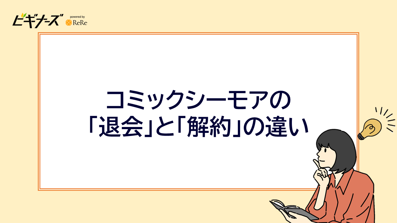 コミックシーモアの「退会」と「解約」の違い