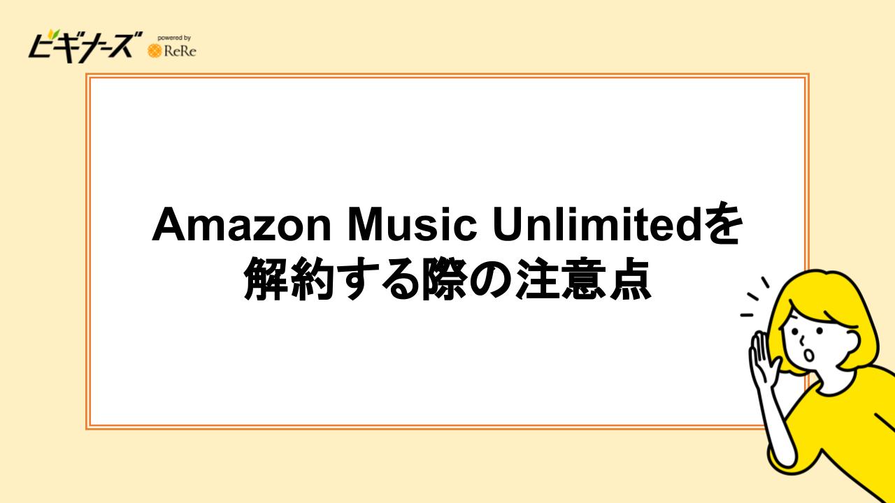 Amazon Music Unlimitedを解約する際の注意点