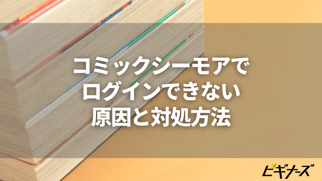 コミックシーモアでログインできない原因と対処方法を徹底解説