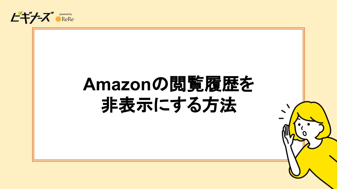 Amazonの閲覧履歴を非表示にする方法