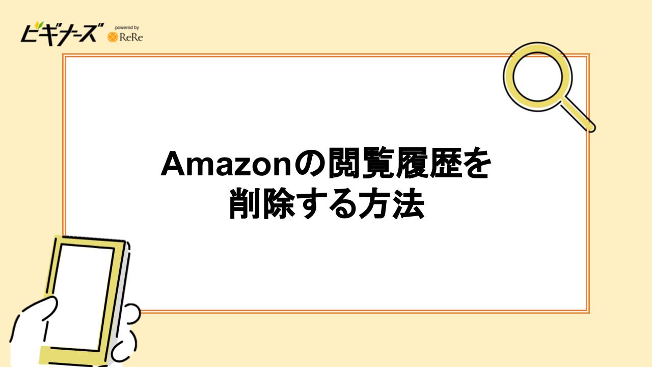 Amazonの閲覧履歴を削除する方法