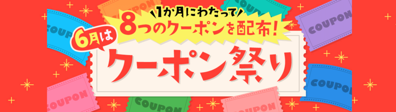 【クーポン】6月はクーポン祭り
