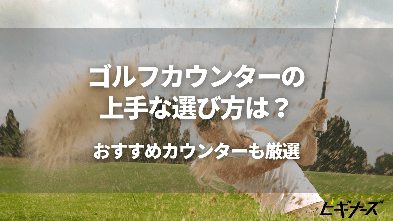 ゴルフカウンターの上手な選び方は？おすすめカウンターも厳選