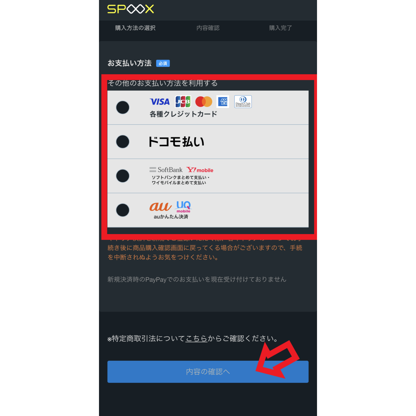 登録手順7．支払い方法を選択・入力して「内容の確認へ」をクリックする
