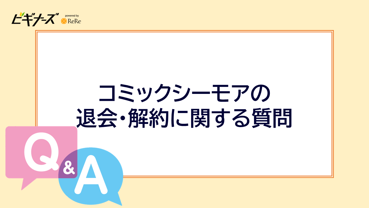 コミックシーモアの退会・解約に関するよくある質問